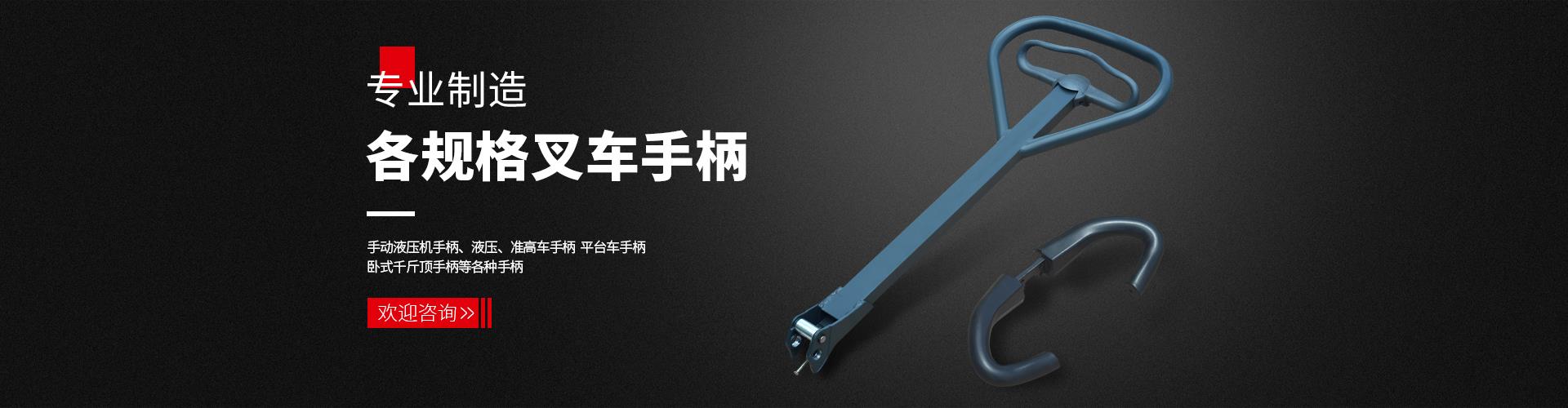 液压车手柄